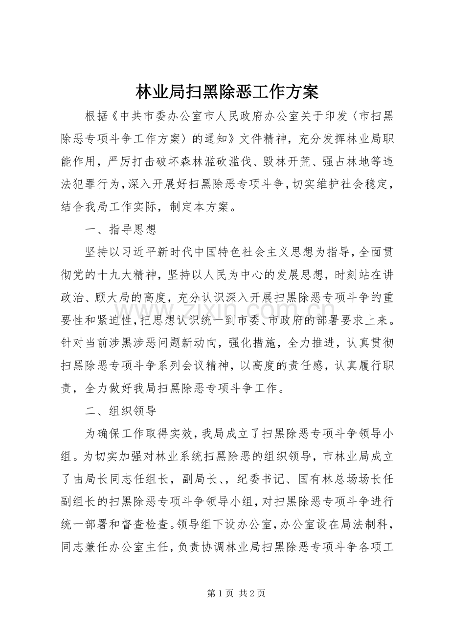 林业局扫黑除恶工作实施方案.docx_第1页