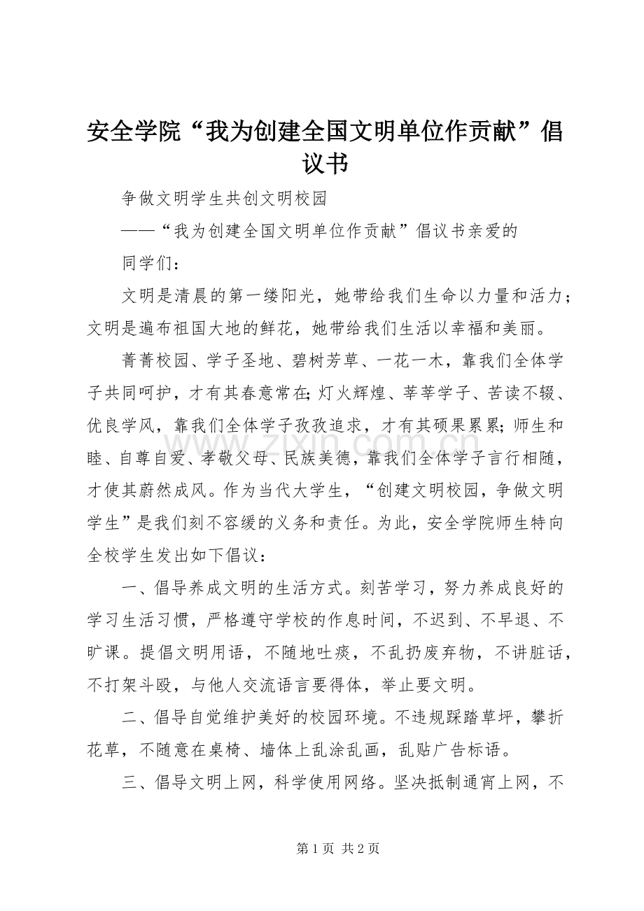 安全学院“我为创建全国文明单位作贡献”倡议书.docx_第1页