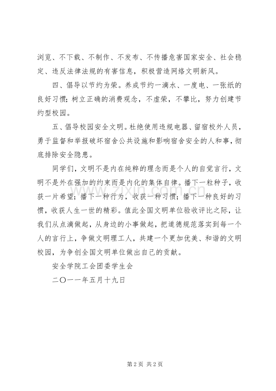 安全学院“我为创建全国文明单位作贡献”倡议书.docx_第2页