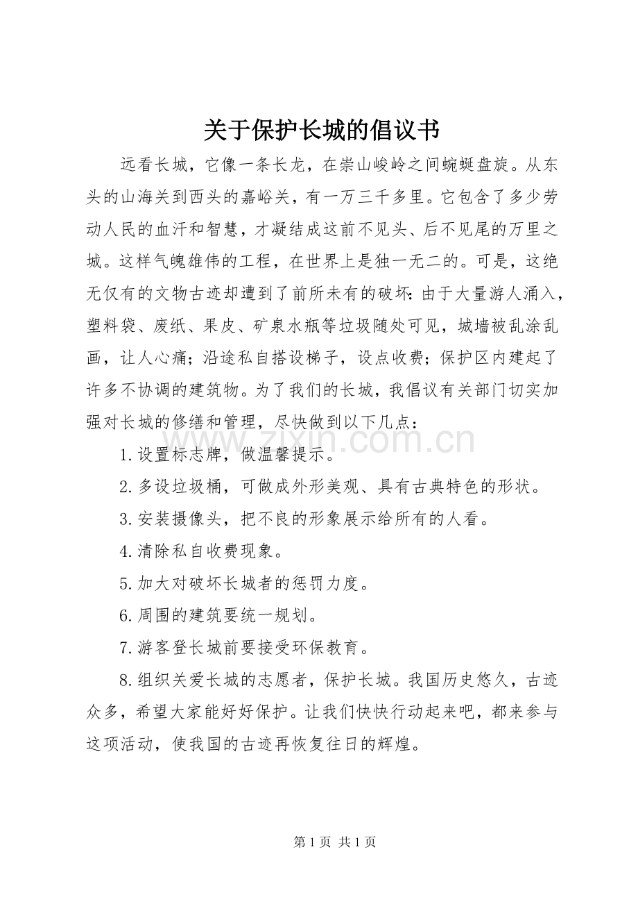 关于保护长城的倡议书.docx_第1页