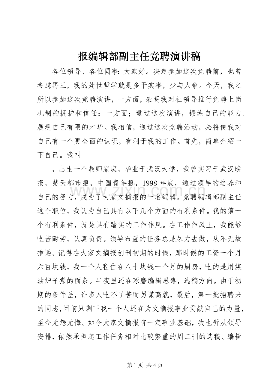 报编辑部副主任竞聘演讲稿.docx_第1页