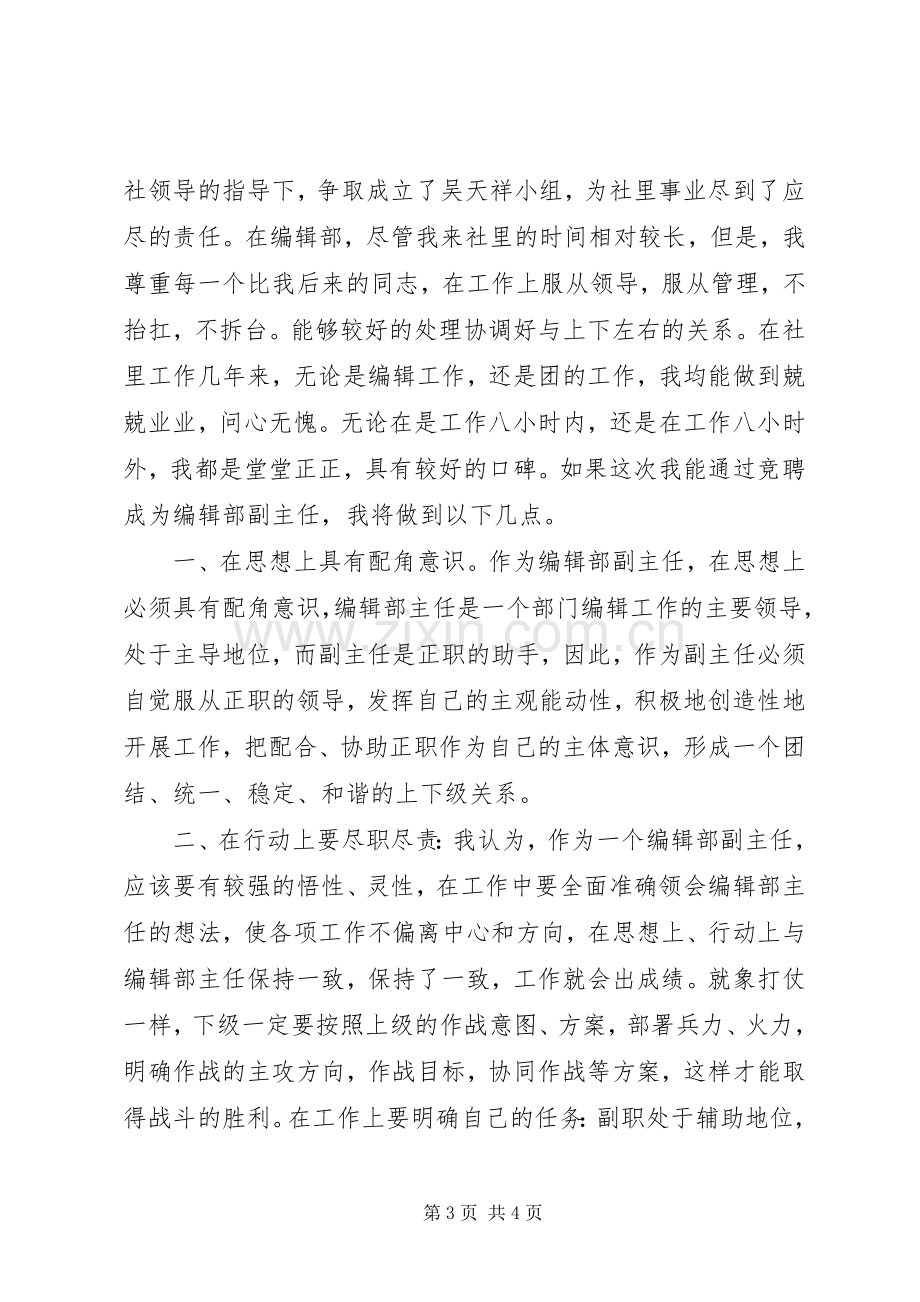 报编辑部副主任竞聘演讲稿.docx_第3页