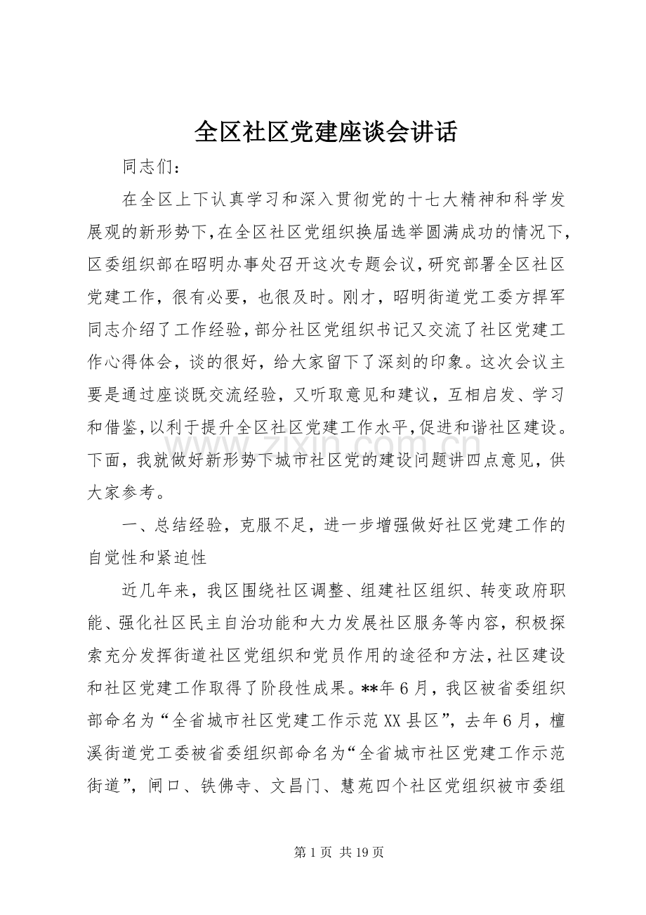 全区社区党建座谈会讲话.docx_第1页