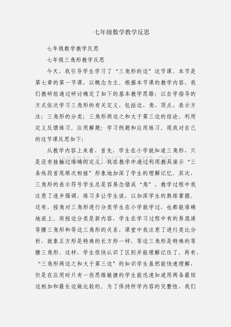 七年级数学教学反思.docx_第1页