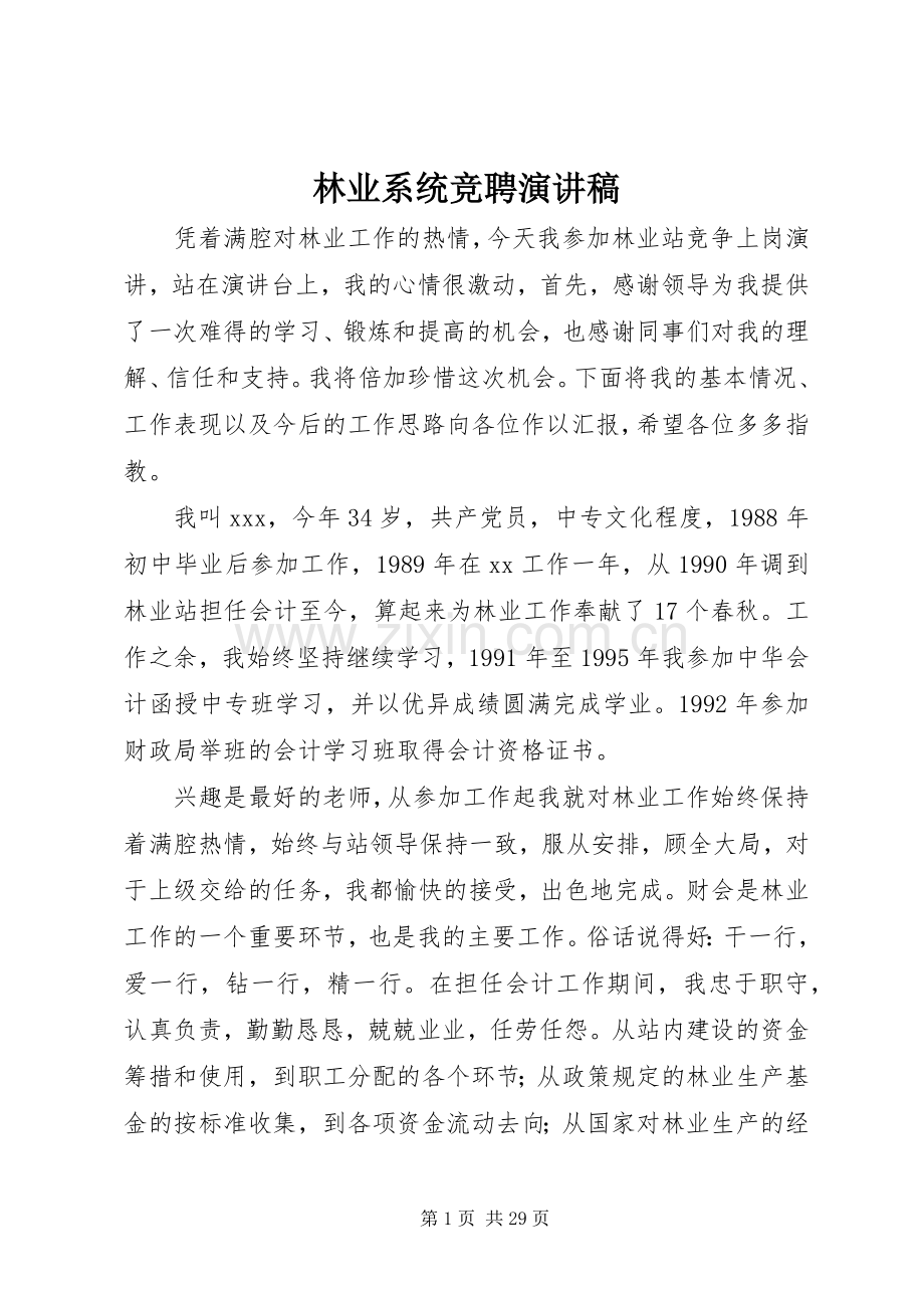 林业系统竞聘演讲稿.docx_第1页