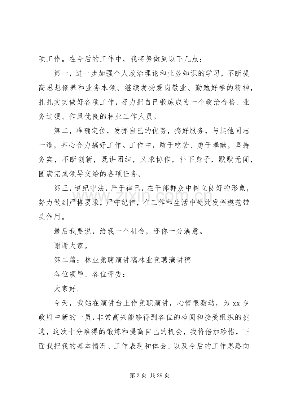 林业系统竞聘演讲稿.docx_第3页