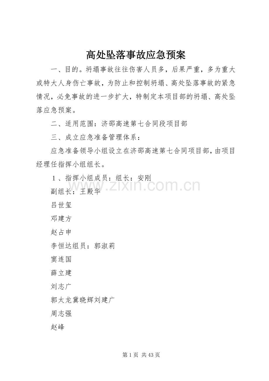 高处坠落事故应急处理预案.docx_第1页