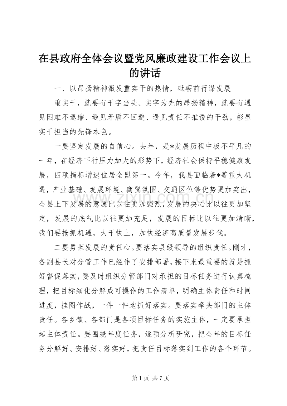 在县政府全体会议暨党风廉政建设工作会议上的讲话.docx_第1页