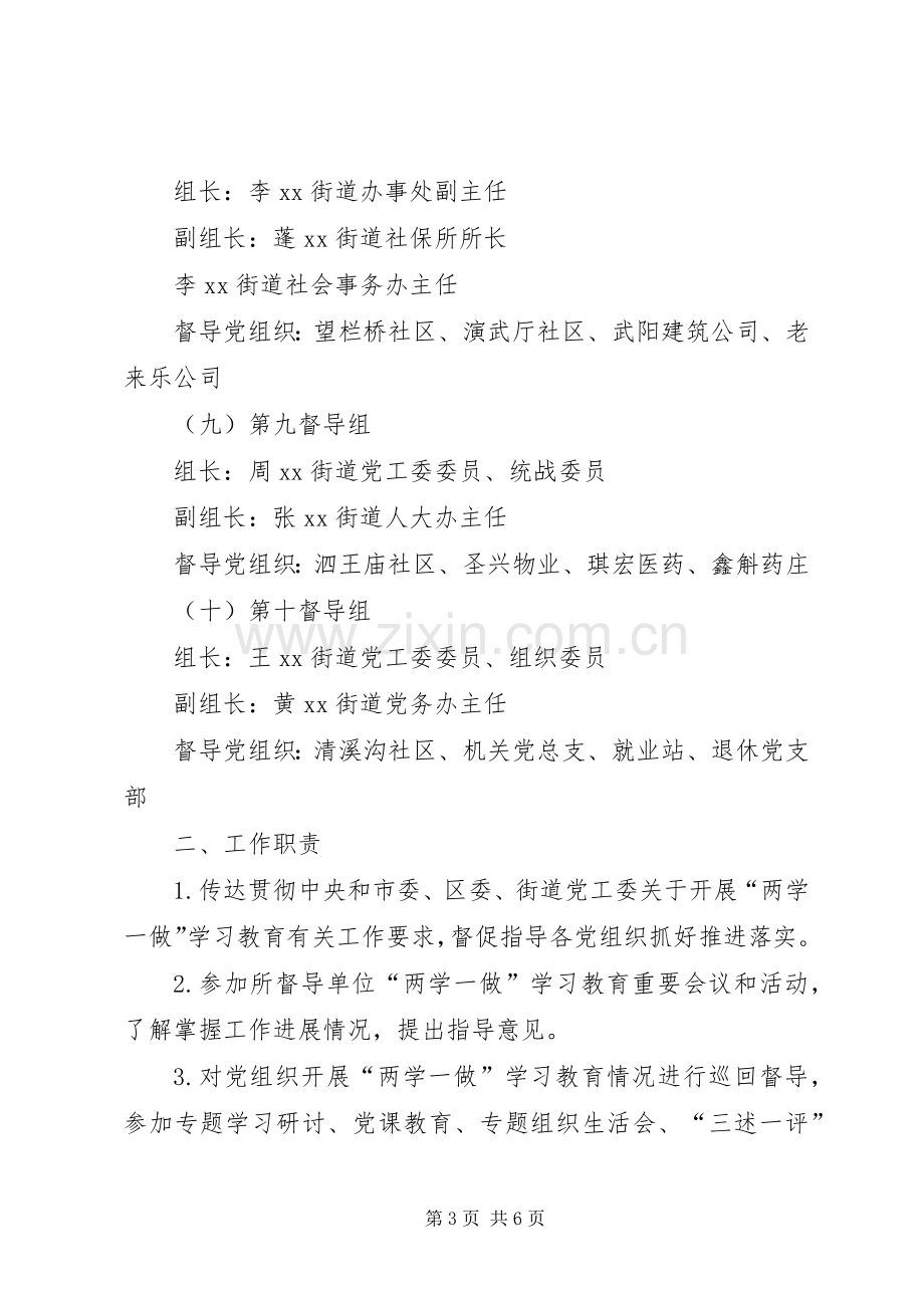 两学一做督导工作实施方案.docx_第3页