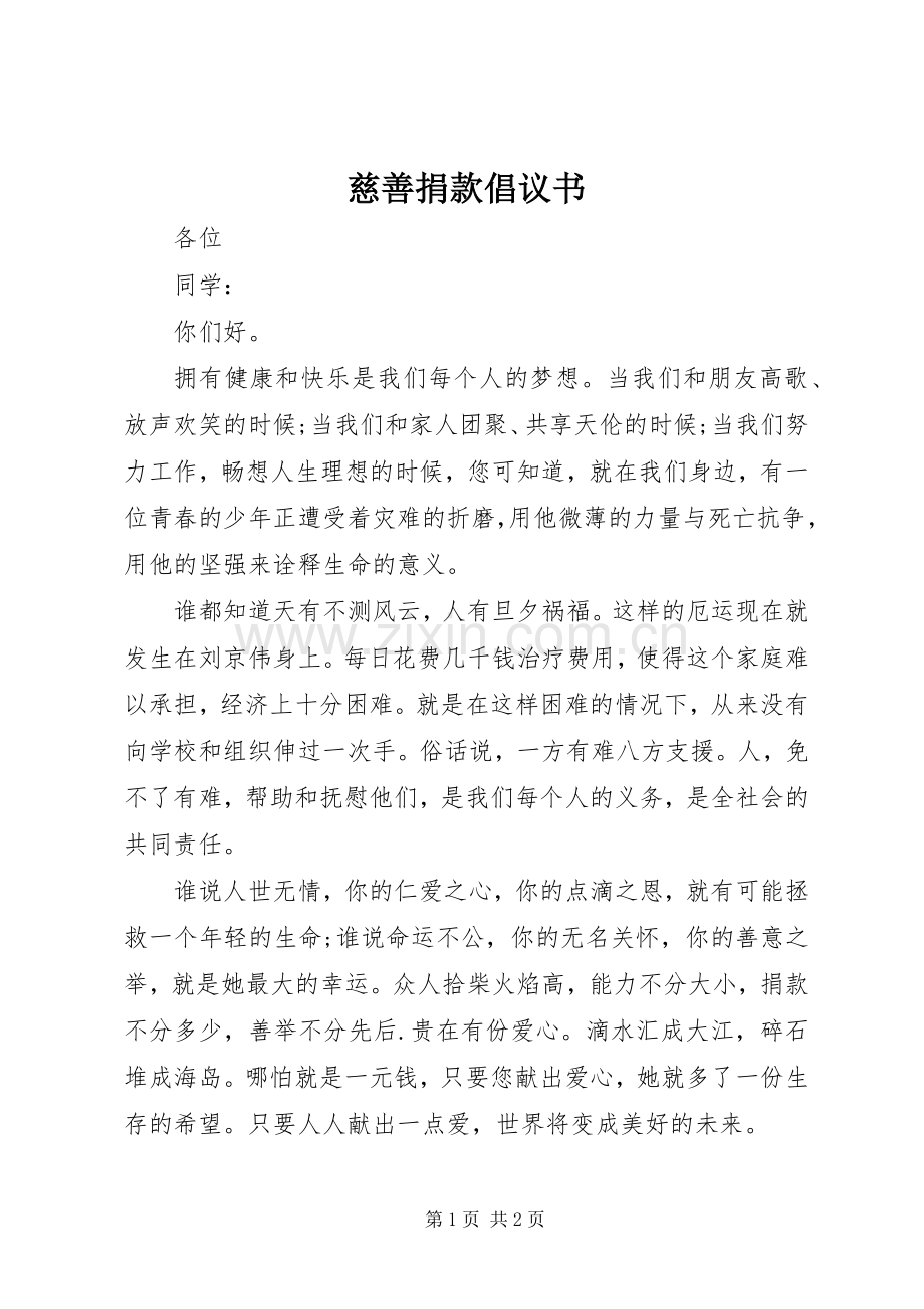 慈善捐款倡议书 (6).docx_第1页