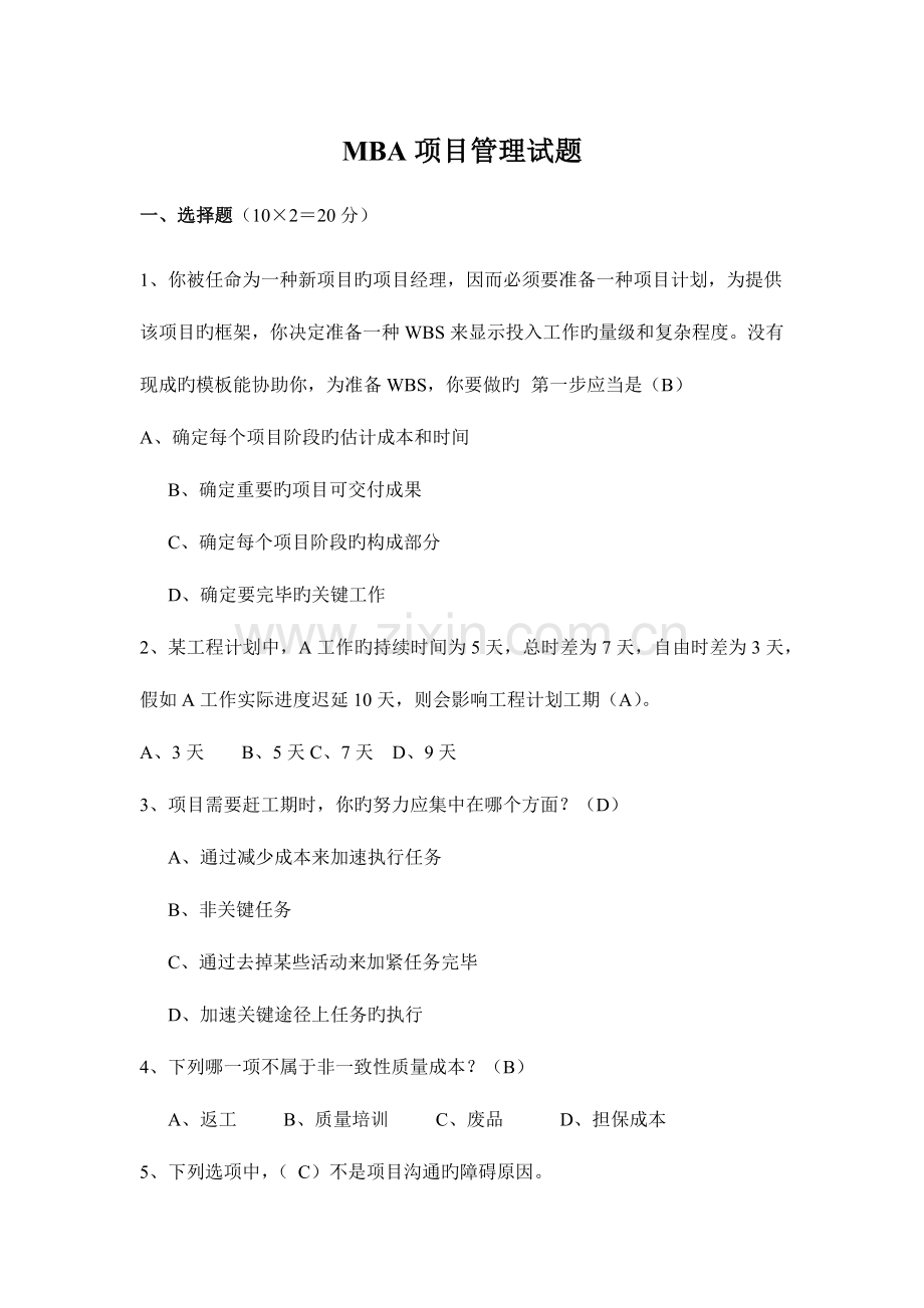 2023年项目管理试题.doc_第1页