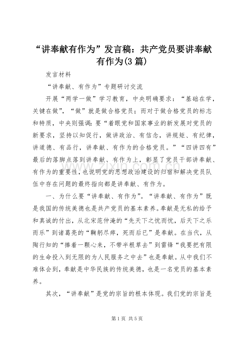 “讲奉献有作为”发言：共产党员要讲奉献有作为(3篇)_2.docx_第1页