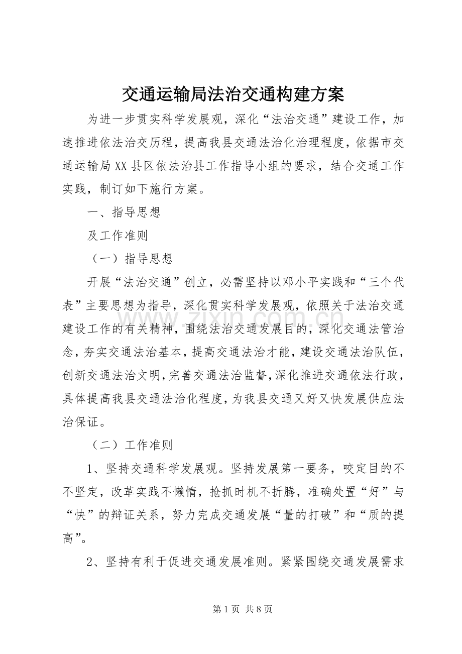 交通运输局法治交通构建实施方案.docx_第1页