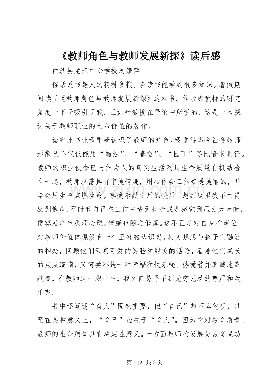 《教师角色与教师发展新探》读后感 .docx_第1页