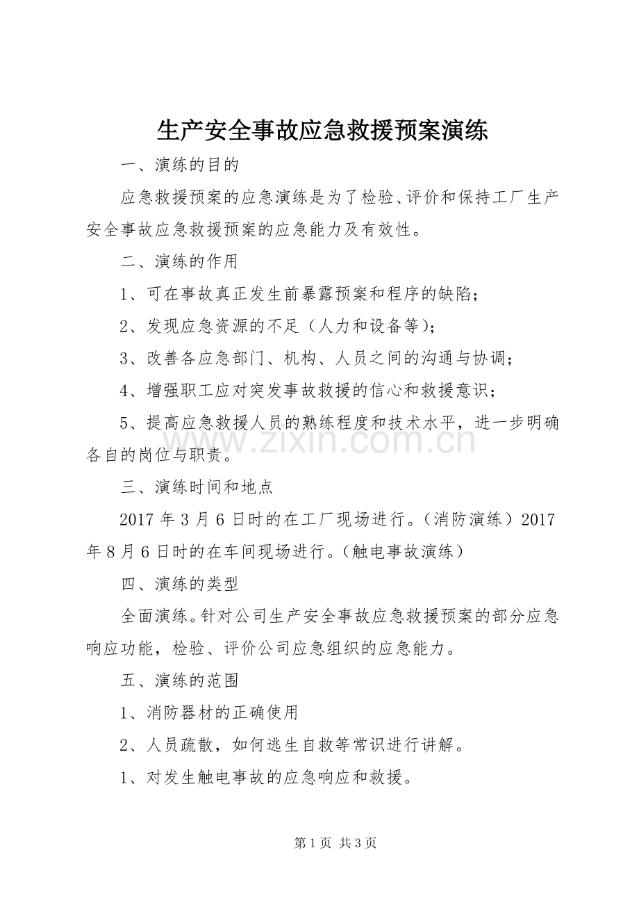 生产安全事故应急救援预案演练.docx_第1页