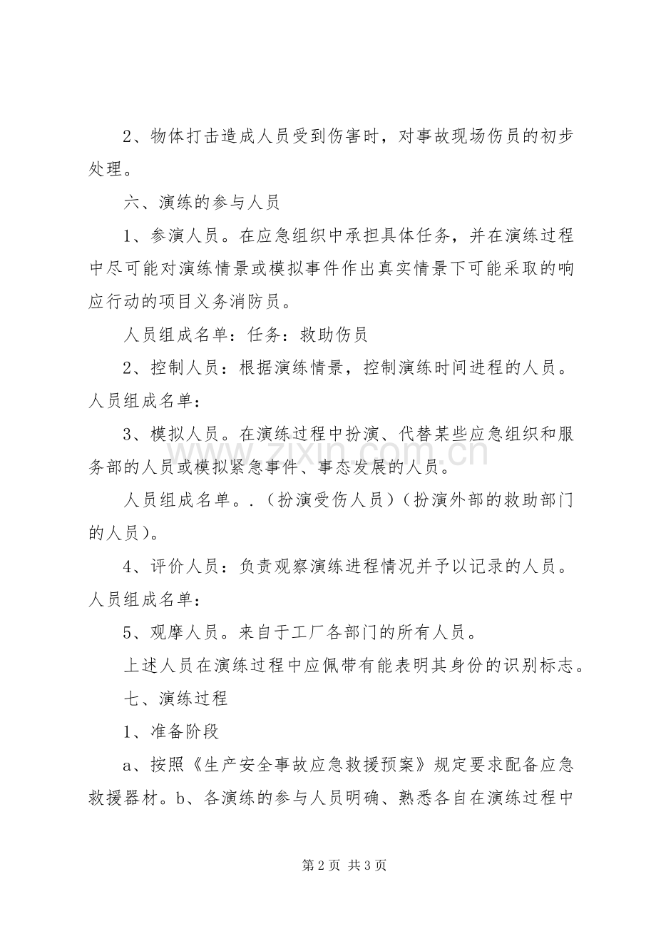 生产安全事故应急救援预案演练.docx_第2页