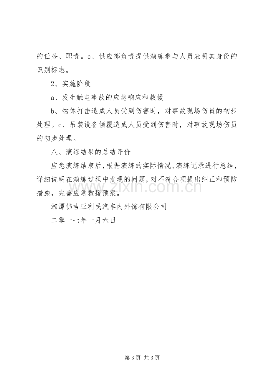 生产安全事故应急救援预案演练.docx_第3页