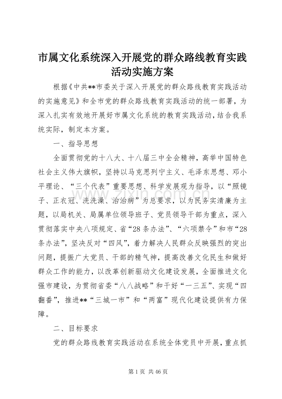 市属文化系统深入开展党的群众路线教育实践活动方案.docx_第1页