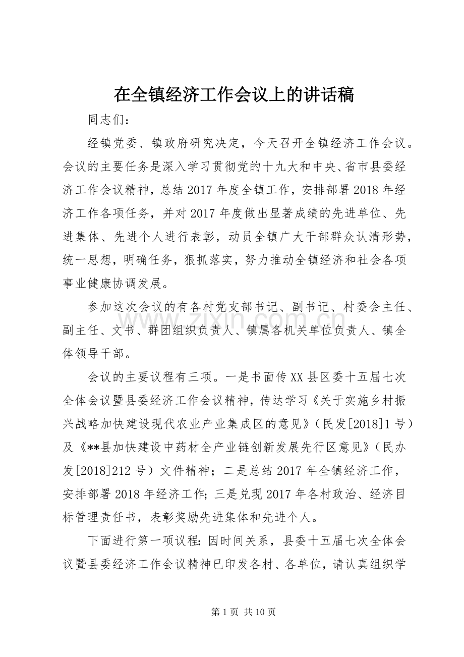 在全镇经济工作会议上的讲话稿.docx_第1页