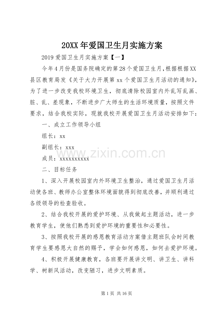 XX年爱国卫生月方案.docx_第1页