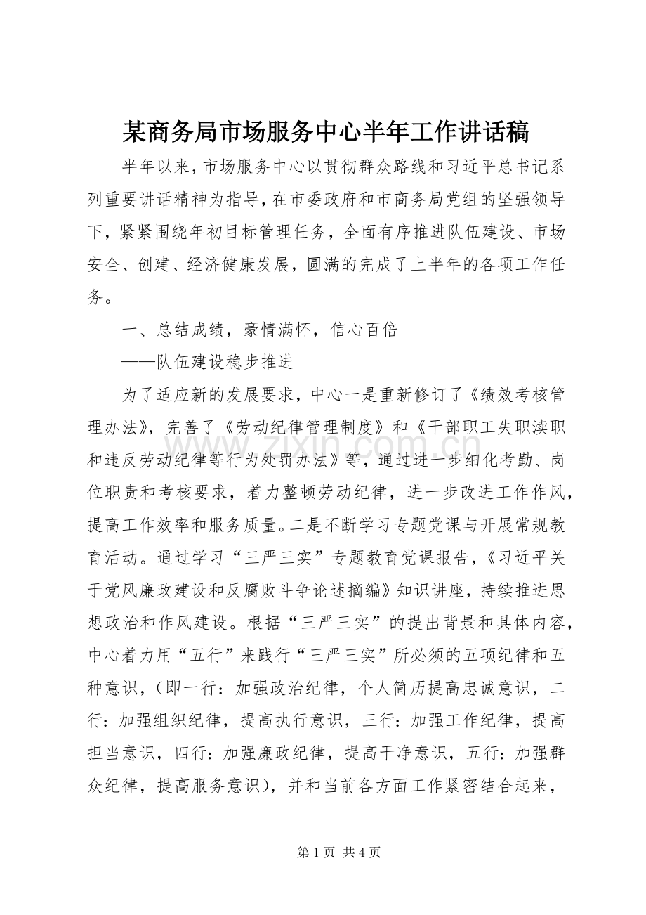 某商务局市场服务中心半年工作讲话稿.docx_第1页