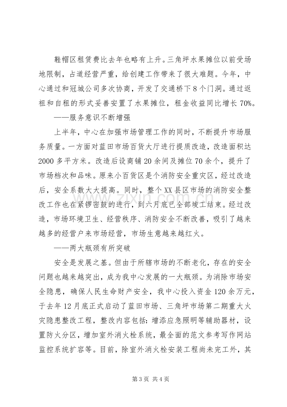 某商务局市场服务中心半年工作讲话稿.docx_第3页