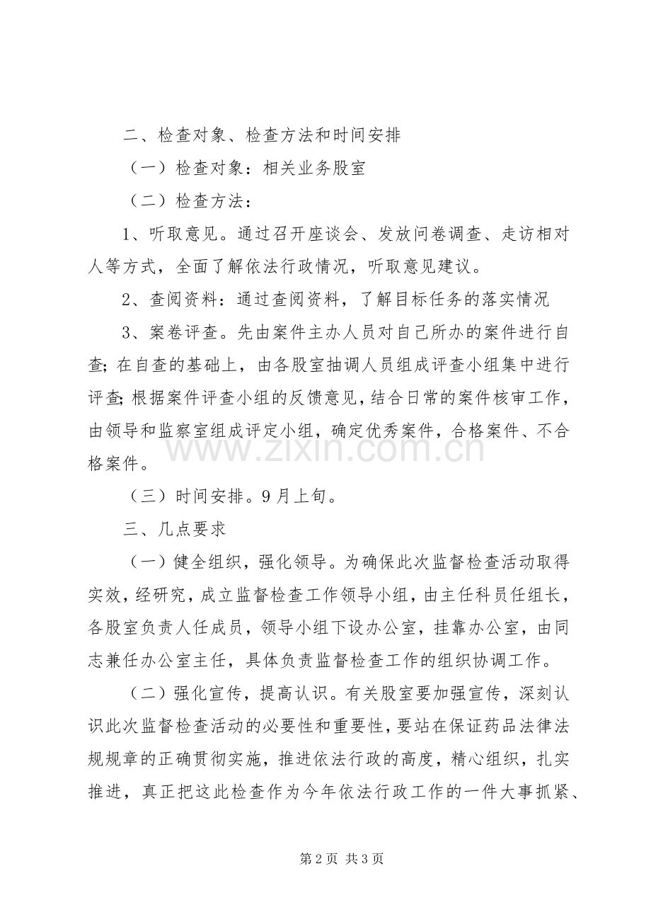 行政执法监督检查活动实施方案.docx_第2页