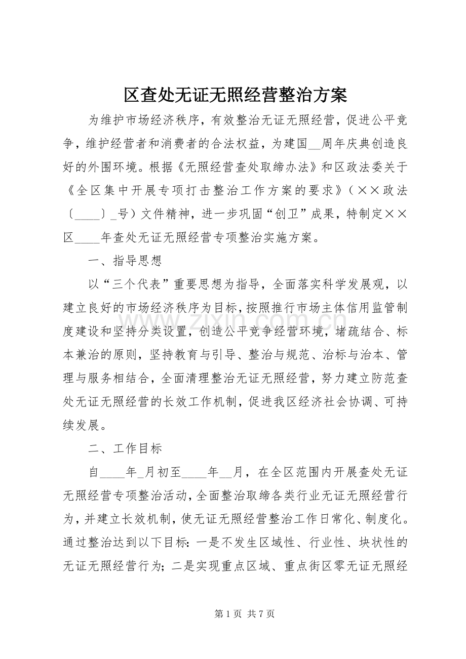 区查处无证无照经营整治实施方案.docx_第1页