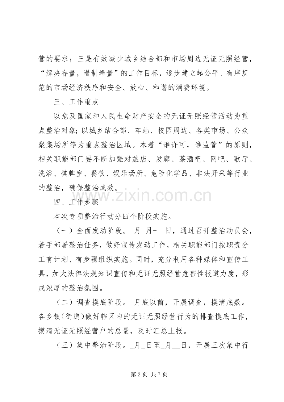 区查处无证无照经营整治实施方案.docx_第2页