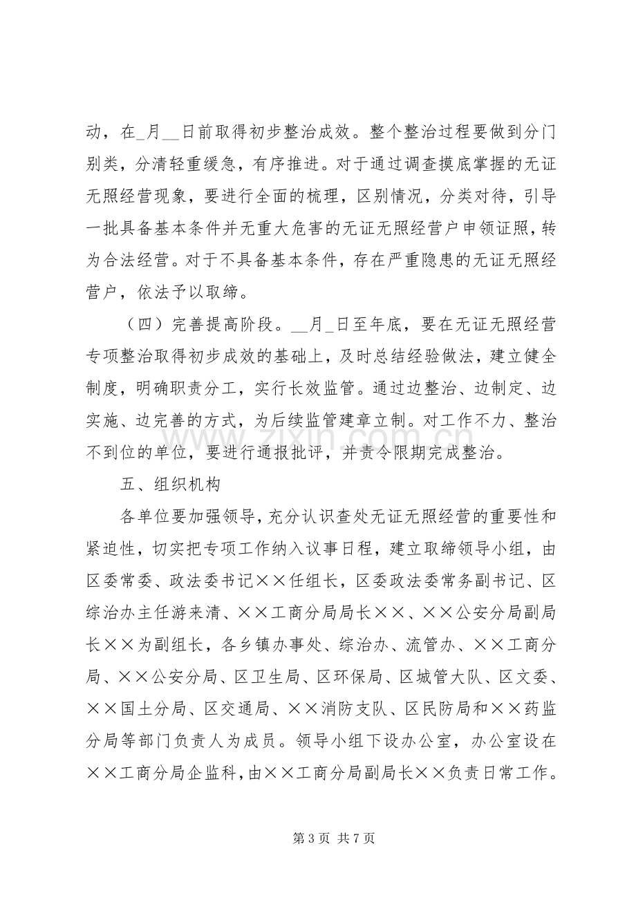 区查处无证无照经营整治实施方案.docx_第3页