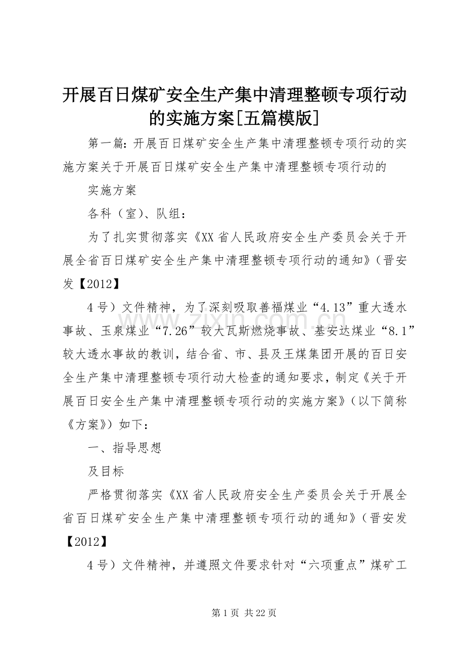 开展百日煤矿安全生产集中清理整顿专项行动的方案[五篇模版].docx_第1页