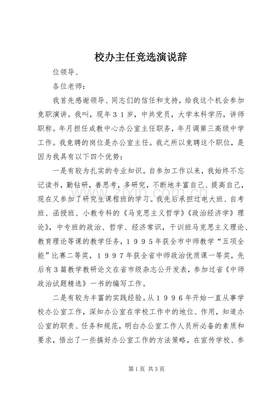 校办主任竞选演说稿辞.docx_第1页