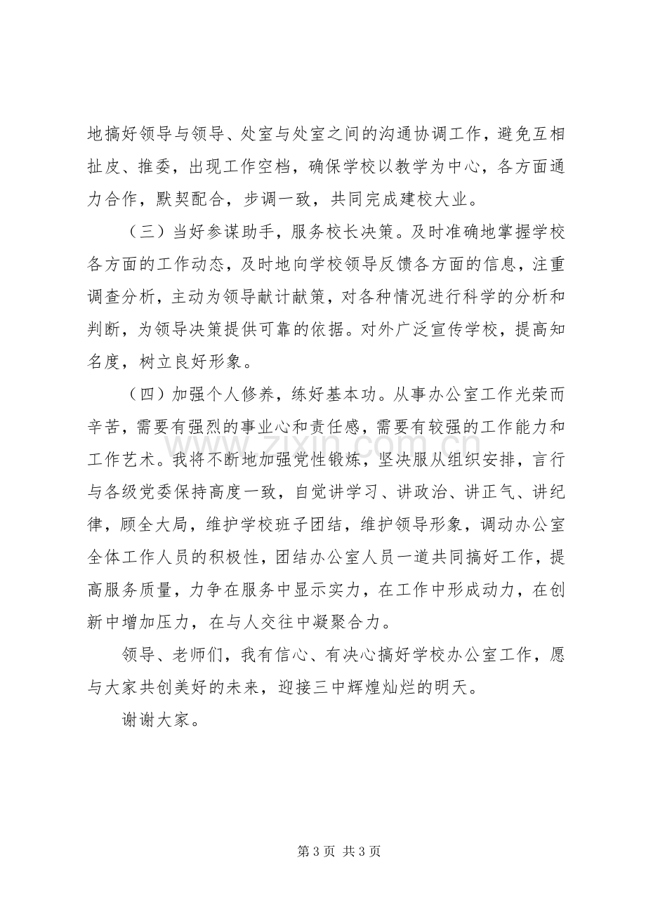 校办主任竞选演说稿辞.docx_第3页