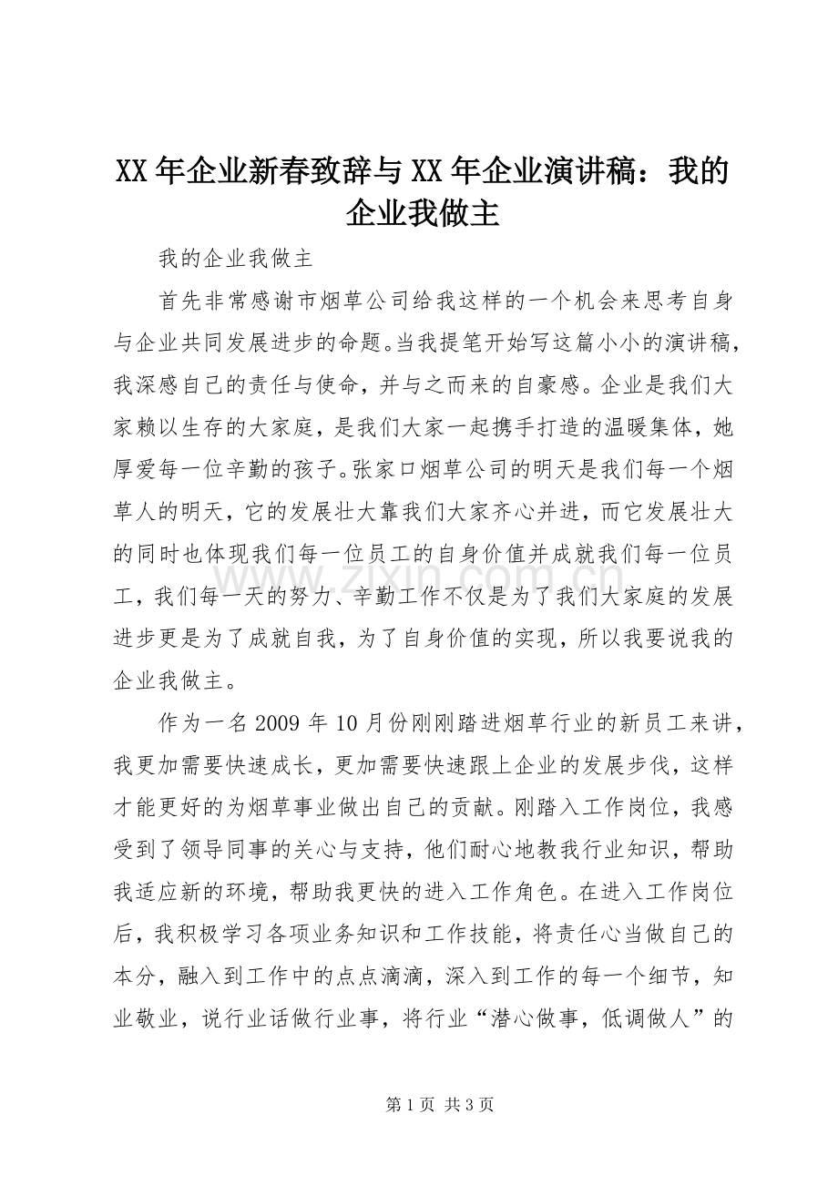 XX年企业新春致辞演讲范文与XX年企业演讲稿：我的企业我做主.docx_第1页