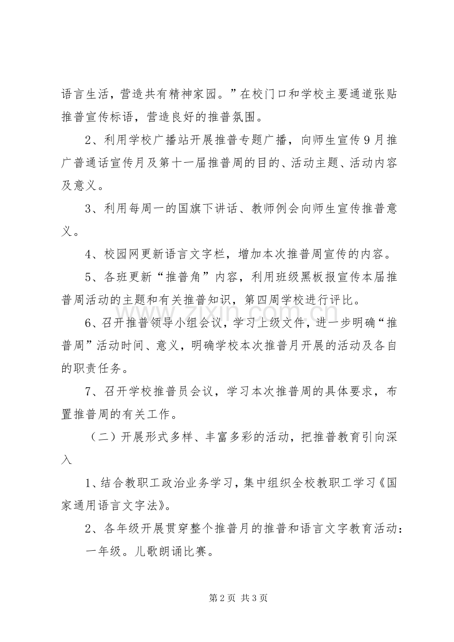 推普宣传月活动活动实施方案.docx_第2页