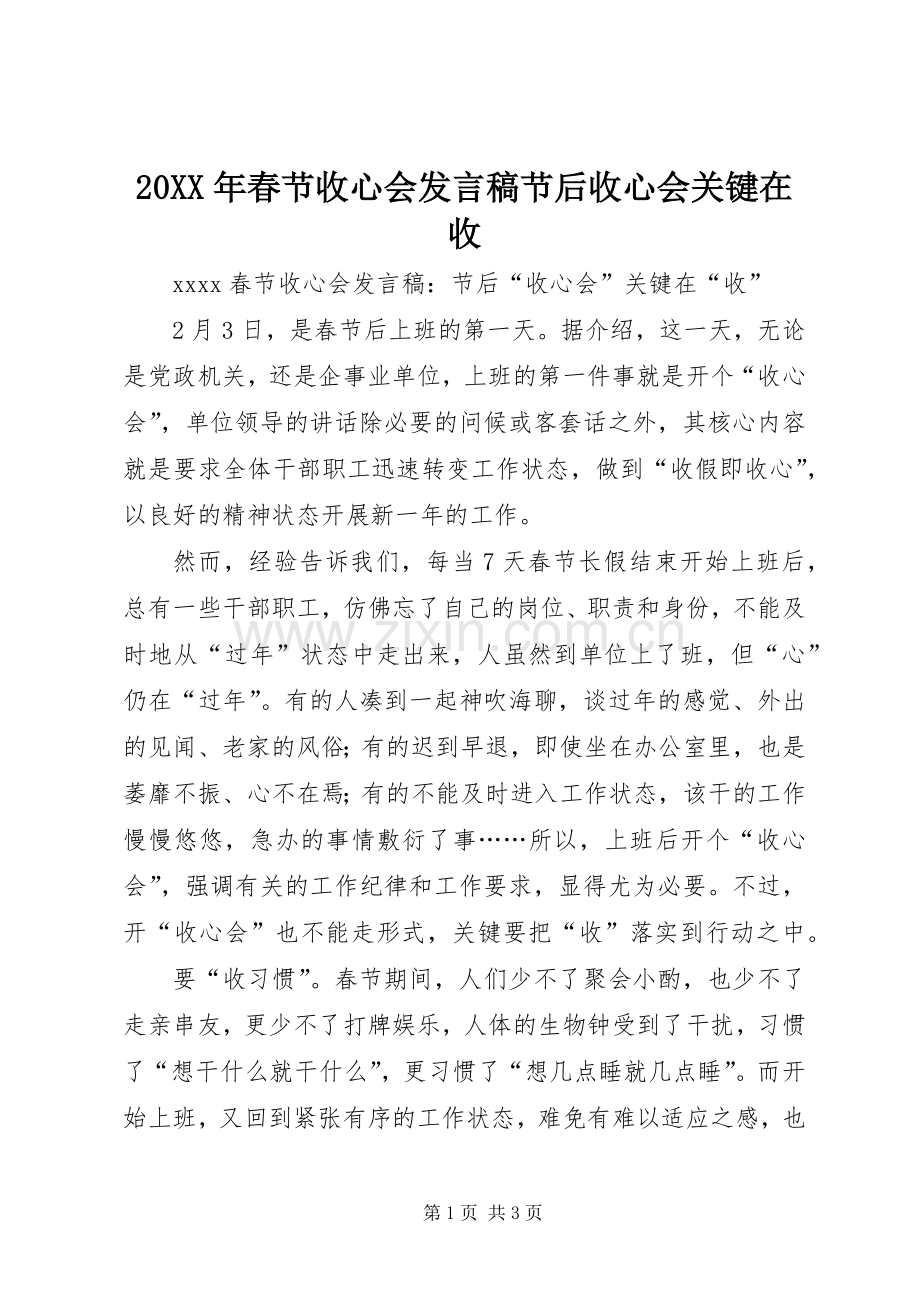 20XX年春节收心会发言节后收心会关键在收.docx_第1页