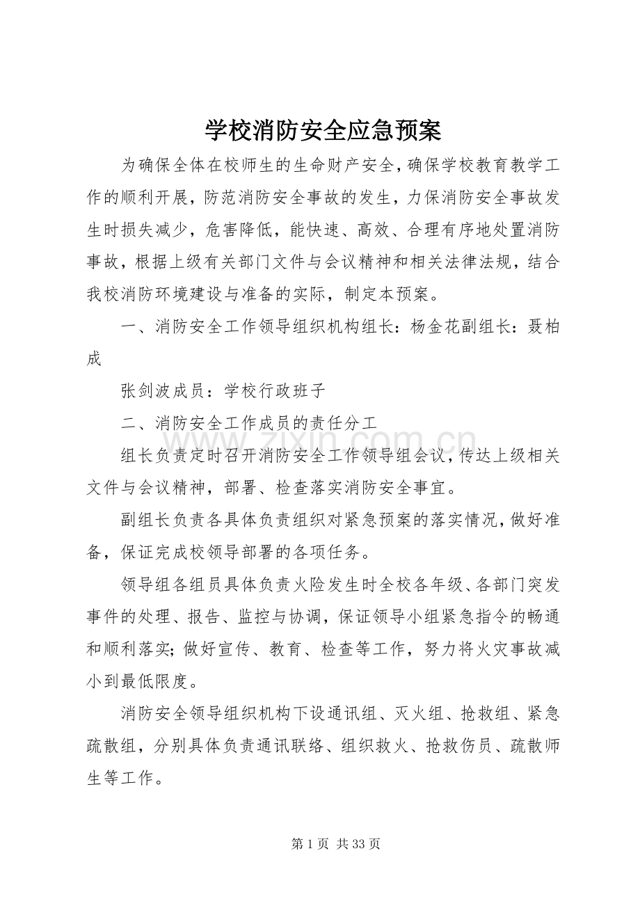 学校消防安全应急处置预案.docx_第1页