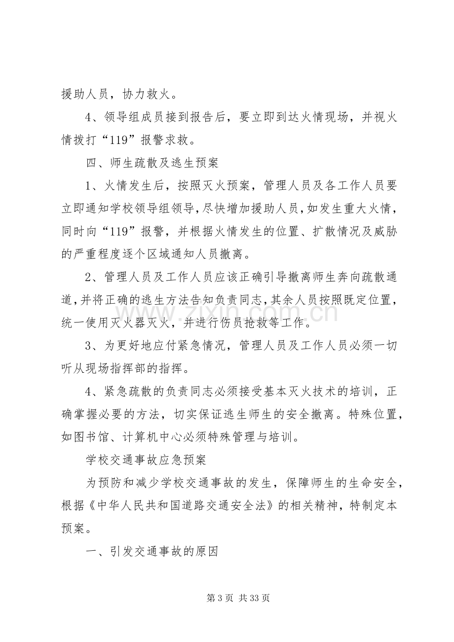 学校消防安全应急处置预案.docx_第3页