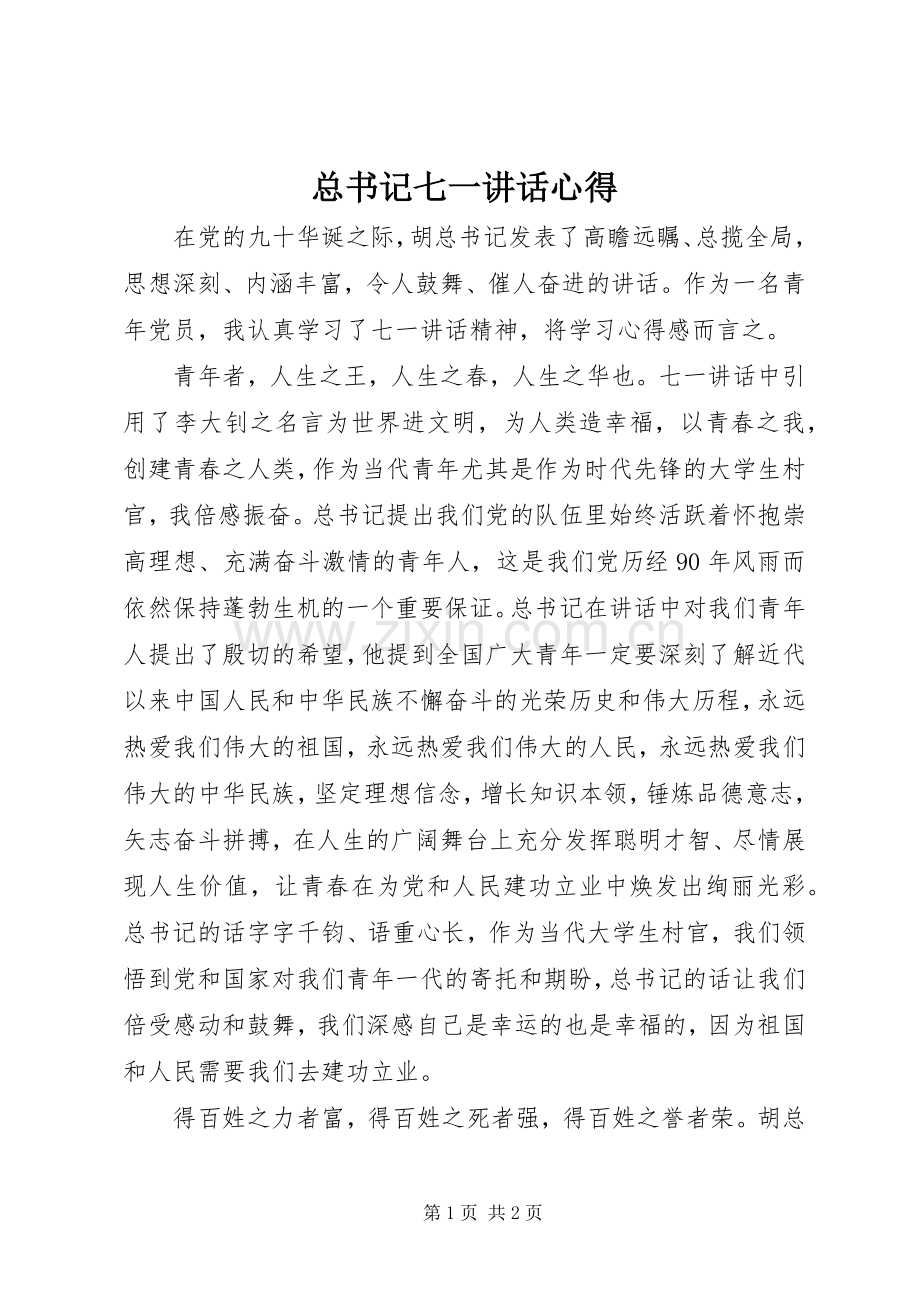 总书记七一讲话心得.docx_第1页