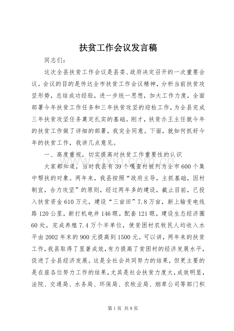 扶贫工作会议发言稿.docx_第1页