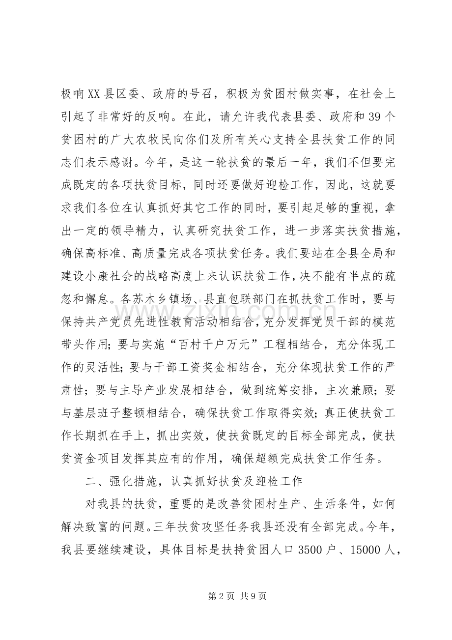 扶贫工作会议发言稿.docx_第2页