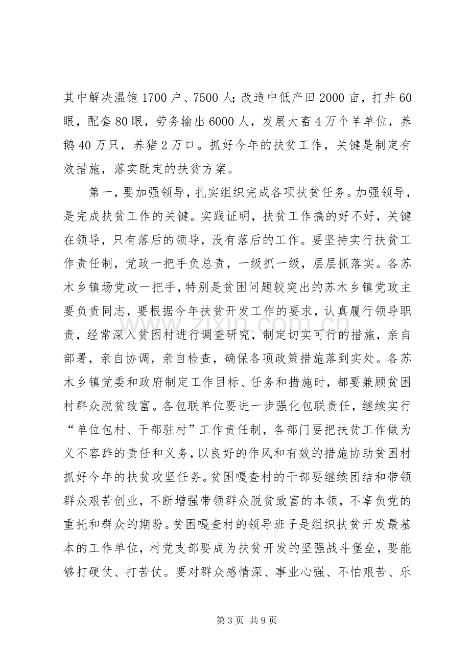 扶贫工作会议发言稿.docx_第3页