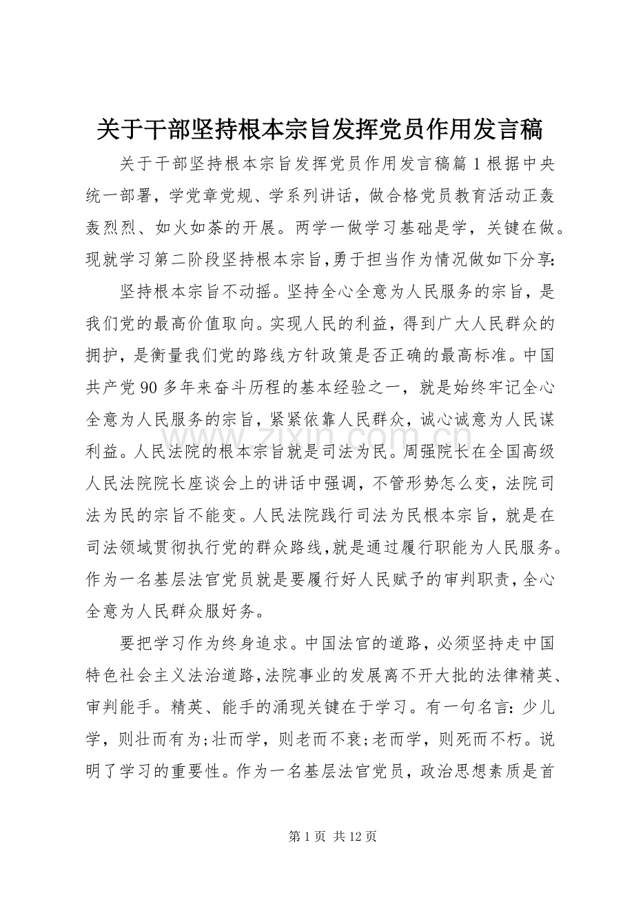 关于干部坚持根本宗旨发挥党员作用发言稿.docx_第1页