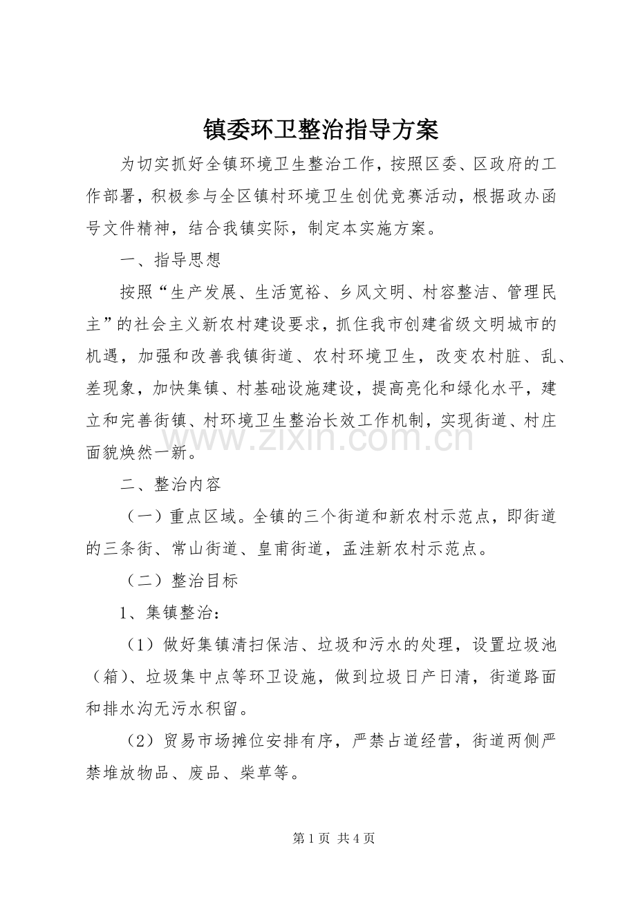 镇委环卫整治指导实施方案.docx_第1页