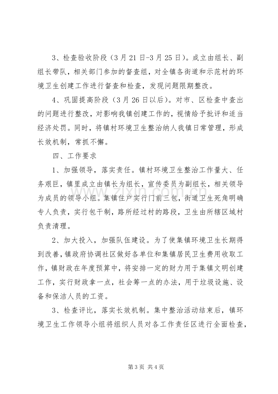 镇委环卫整治指导实施方案.docx_第3页