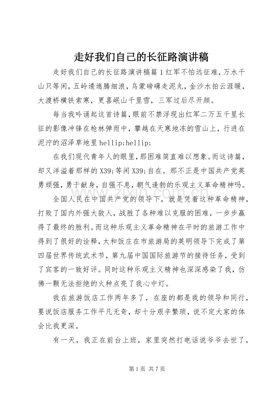 走好我们自己的长征路演讲稿.docx_第1页