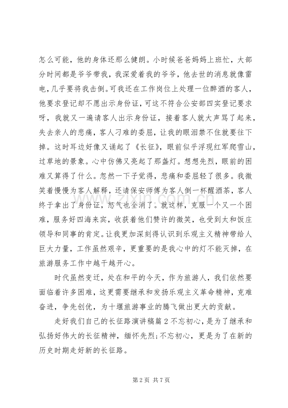 走好我们自己的长征路演讲稿.docx_第2页