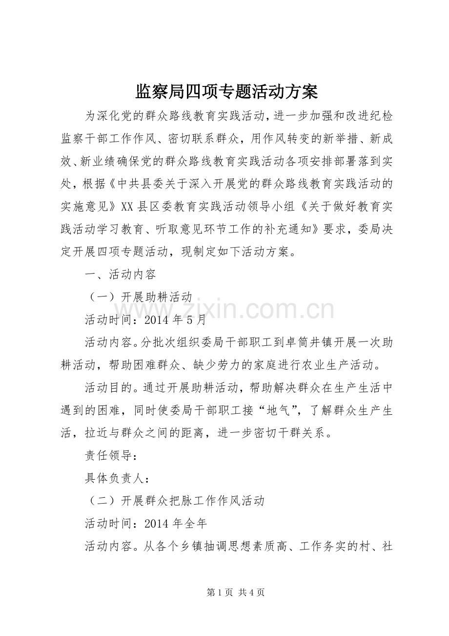 监察局四项专题活动实施方案.docx_第1页