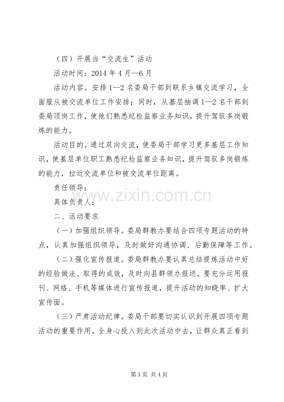 监察局四项专题活动实施方案.docx_第3页