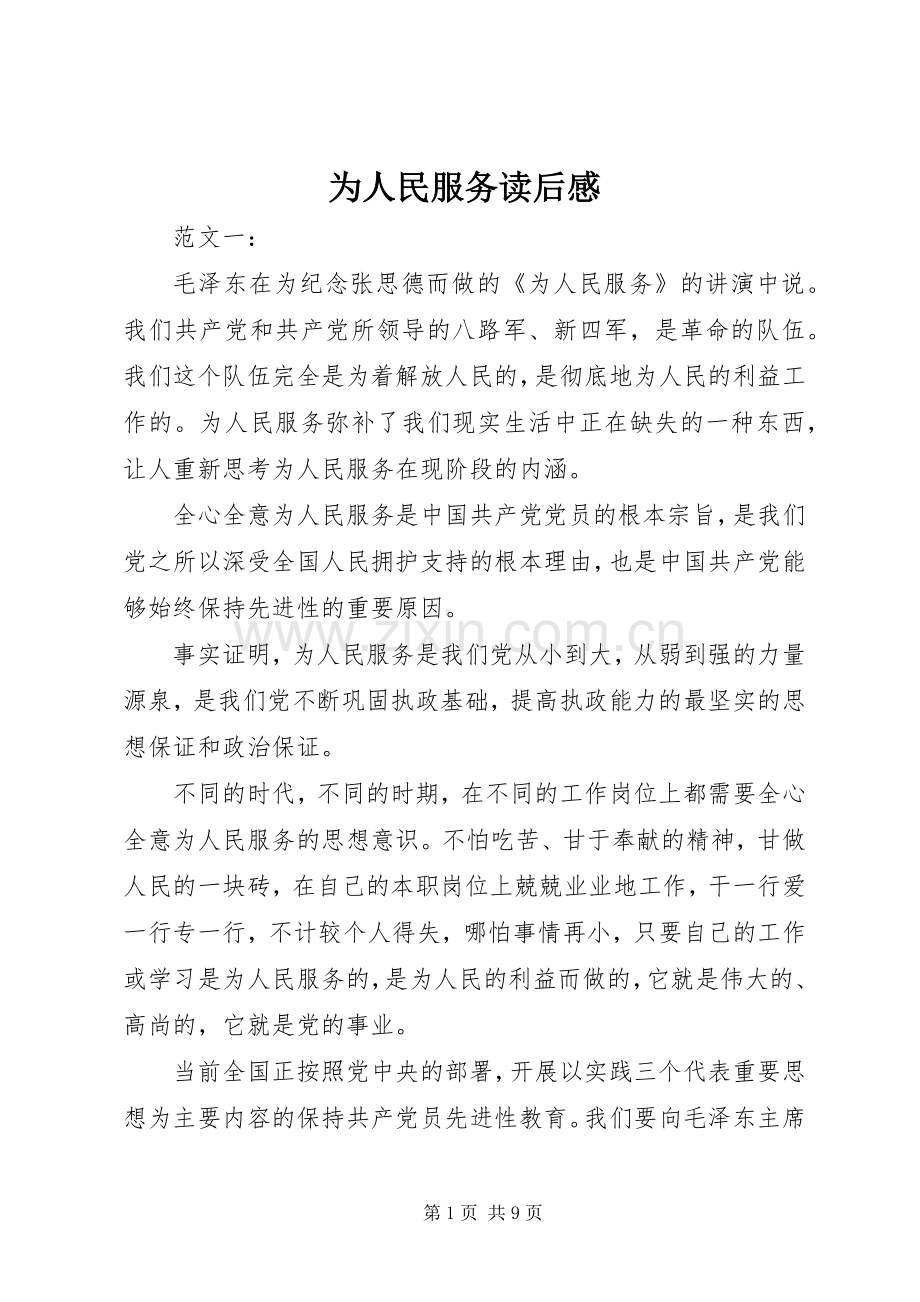 为人民服务读后感 (12).docx_第1页